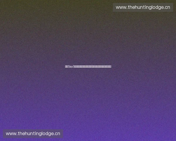 体育SaaS平台创新应用探索助力体育产业数字化转型与智能化升级