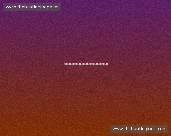 以体育科技创新输出引领产业升级国际合作与品牌出海新格局发展蓝图