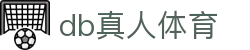 DB真人旗舰·(中国)集团官方网站
